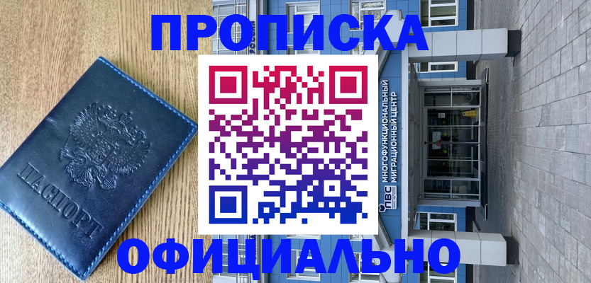 временная регистрация купить в Голицыно